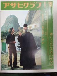 アサヒグラフ １９７３年１月１９日号