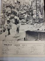 アサヒグラフ １９７３年１月２６日号