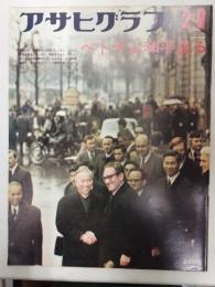 アサヒグラフ １９７３年２月９日号