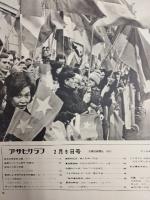 アサヒグラフ １９７３年２月９日号
