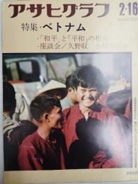 アサヒグラフ １９７３年２月１６日号
