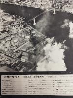 アサヒグラフ １９７３年１月５日新年増大号