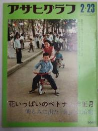 アサヒグラフ １９７３年２月２３日