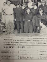 アサヒグラフ １９７３年２月２３日