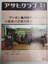 アサヒグラフ １９７３年３月２日号