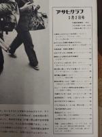 アサヒグラフ １９７３年３月２日号