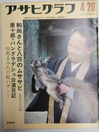アサヒグラフ １９７３年４月２０日号
