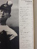 アサヒグラフ １９７３年４月２０日号