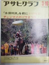 アサヒグラフ １９７３年３月１６日号