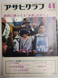 アサヒグラフ １９７３年４月６日号