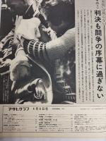 アサヒグラフ １９７３年４月６日号