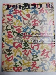 アサヒグラフ １９７３年４月１３日号