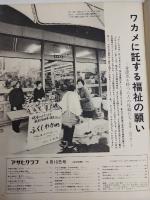アサヒグラフ １９７３年４月１３日号