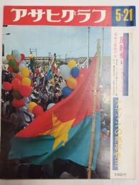アサヒグラフ １９７１年５月２１日号