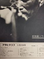 アサヒグラフ １９７１年５月２１日号