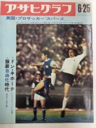 アサヒグラフ １９７１年６月２５日号
