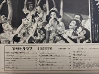 アサヒグラフ １９７１年６月２５日号