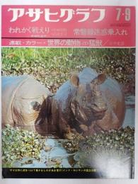 アサヒグラフ １９７１年７月９日号