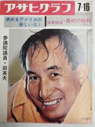 アサヒグラフ １９７１年７月１６日号