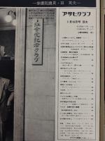 アサヒグラフ １９７１年７月１６日号