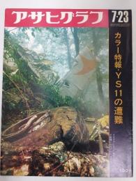 アサヒグラフ １９７１年７月２３日号