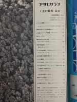 アサヒグラフ １９７１年７月２３日号