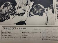 アサヒグラフ １９７１年５月１４日号