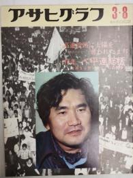 アサヒグラフ １９７４年３月８日号