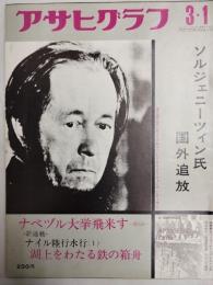 アサヒグラフ １９７４年３月１日号