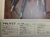アサヒグラフ １９７４年３月１日号