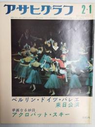 アサヒグラフ １９７４年２月１日号