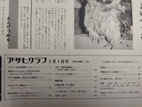 アサヒグラフ １９７４年２月１日号