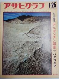アサヒグラフ １９７４年１月２５日号
