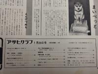 アサヒグラフ １９７４年１月２５日号