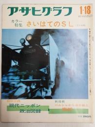 アサヒグラフ １９７４年１月１８日号