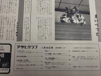 アサヒグラフ １９７４年１月１８日号