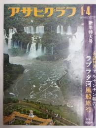 アサヒグラフ １９７４年１月４日　新年特大号