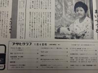 アサヒグラフ １９７４年１月４日　新年特大号