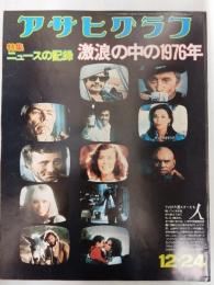 アサヒグラフ １９７６年１２月２４日号
