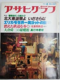 アサヒグラフ １９８３年２月１１日号