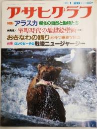 アサヒグラフ １９８３年１月２８日号