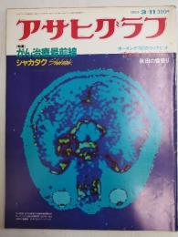 アサヒグラフ １９８３年３月１１日号