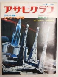 アサヒグラフ １９８３年４月１日号