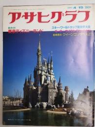 アサヒグラフ １９８３年４月１５日号