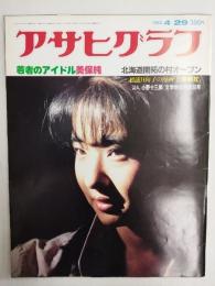 アサヒグラフ １９８３年４月２９日号