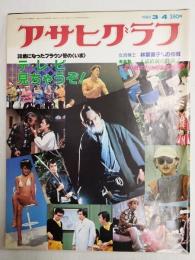 アサヒグラフ １９８３年３月４日号