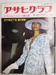 アサヒグラフ １９８３年４月８日号