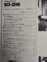 アサヒグラフ １９７９年１０月２６日号増大号