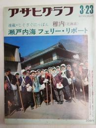 アサヒグラフ １９７３年３月２３日号