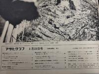 アサヒグラフ １９７３年３月２３日号